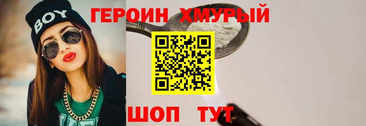 ГЕРОИН хмурый Лянтор